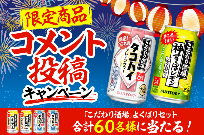 もう飲んだ？「夏季限定商品の感想を教えて！コメント投稿キャンペ...