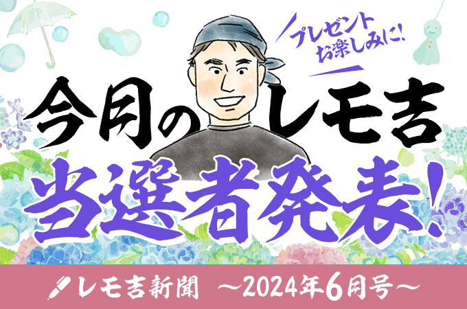 2024年6月】レモ吉賞＆レモ吉溺愛投稿の発表！