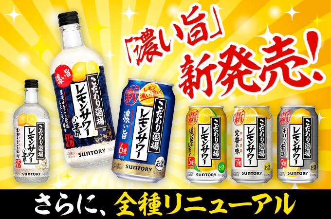 こだわり酒場のレモンサワー〈濃い旨〉」新発売！さらに、全種リ...