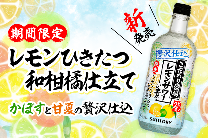 かぼすと甘夏をブレンド！ちょっと贅沢な〈レモンひきたつ和柑橘仕...