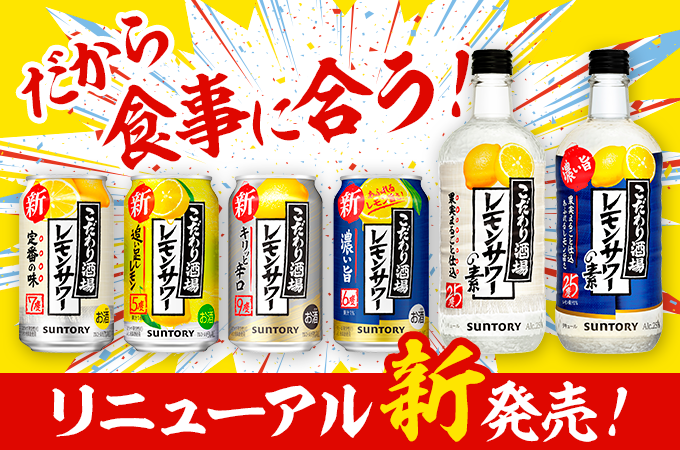 より“食事に合うレモンサワーのおいしさ”を追求して、リニューアル！