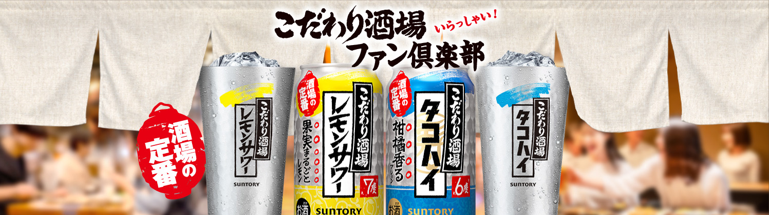 こだわり酒場ファンクラブ