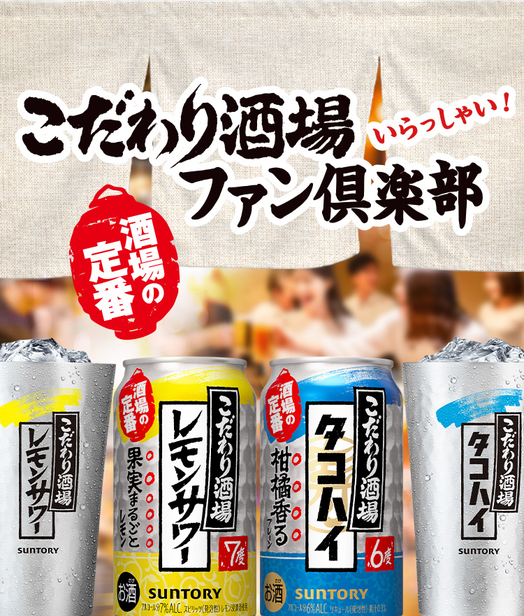 こだわり酒場ファンクラブ